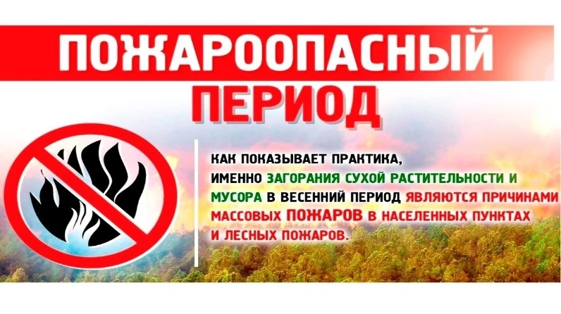 ✅Пожароопасный сезон