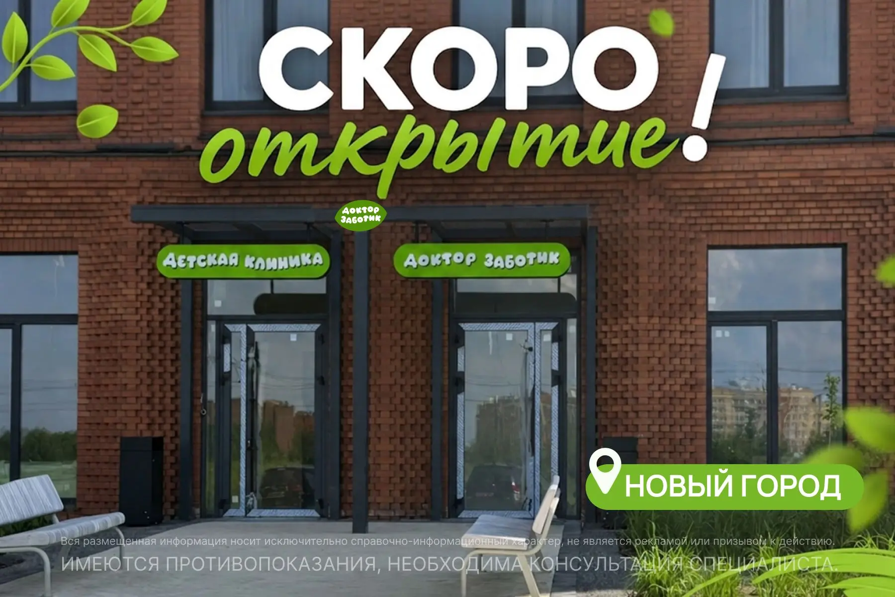 Там, где открывается «Доктор Заботик», дети болеют реже, а улыбаются чаще.
Это не волшебство. Мы гот