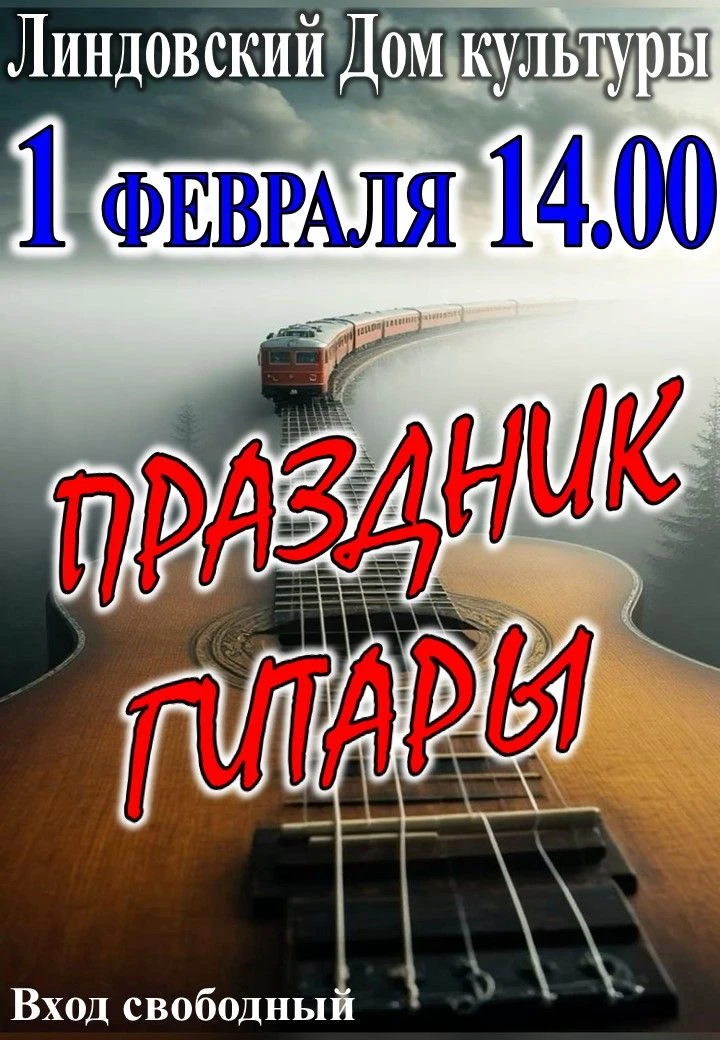 Линдовский Дом культуры приглашает всех ЛЮБИТЕЛЕЙ ГИТАРЫ погрузиться в волшебный мир му...