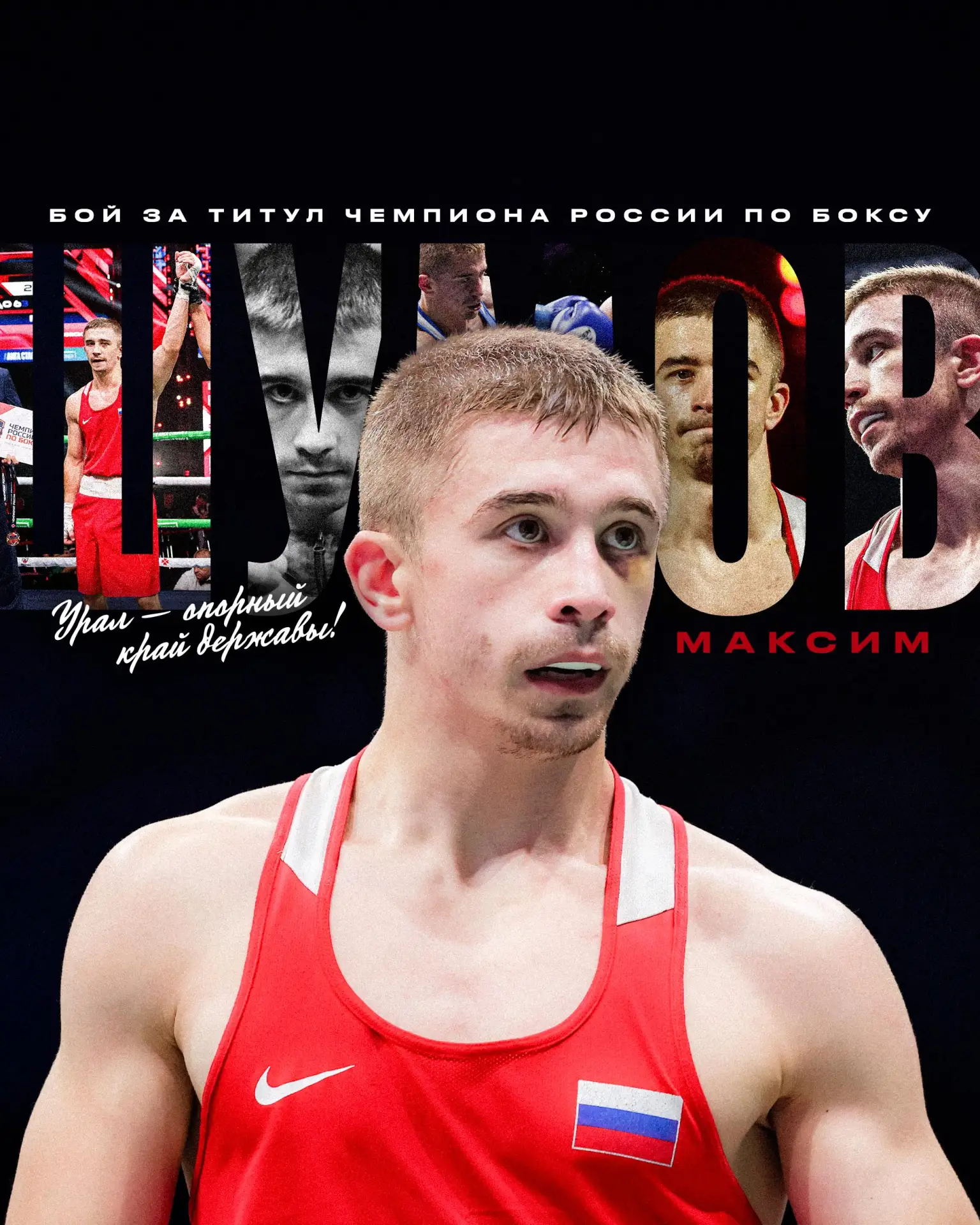 БОЙ ЗА ЗВАНИЕ ЧЕМПИОНА РОССИИ ПО БОКСУ 2026