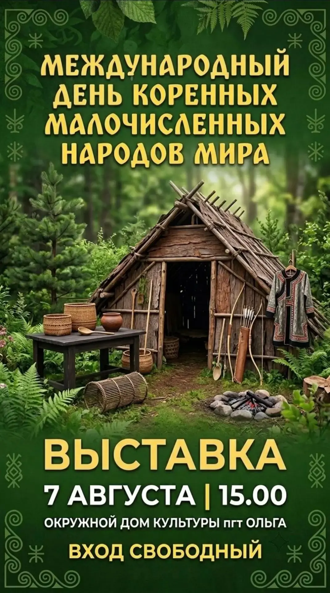 Выставка ко Дню коренных малочисленных народов мира

7 августа | 15:00  Окружной Дом культуры пгт Ол