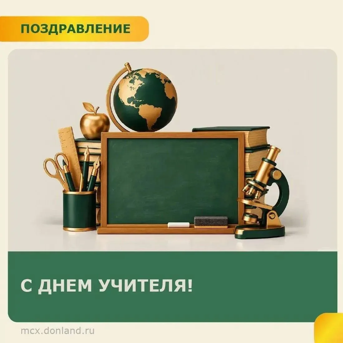 Сегодня мы поздравляем всех учителей и педагогов, которые помогают человеку найти своё ...