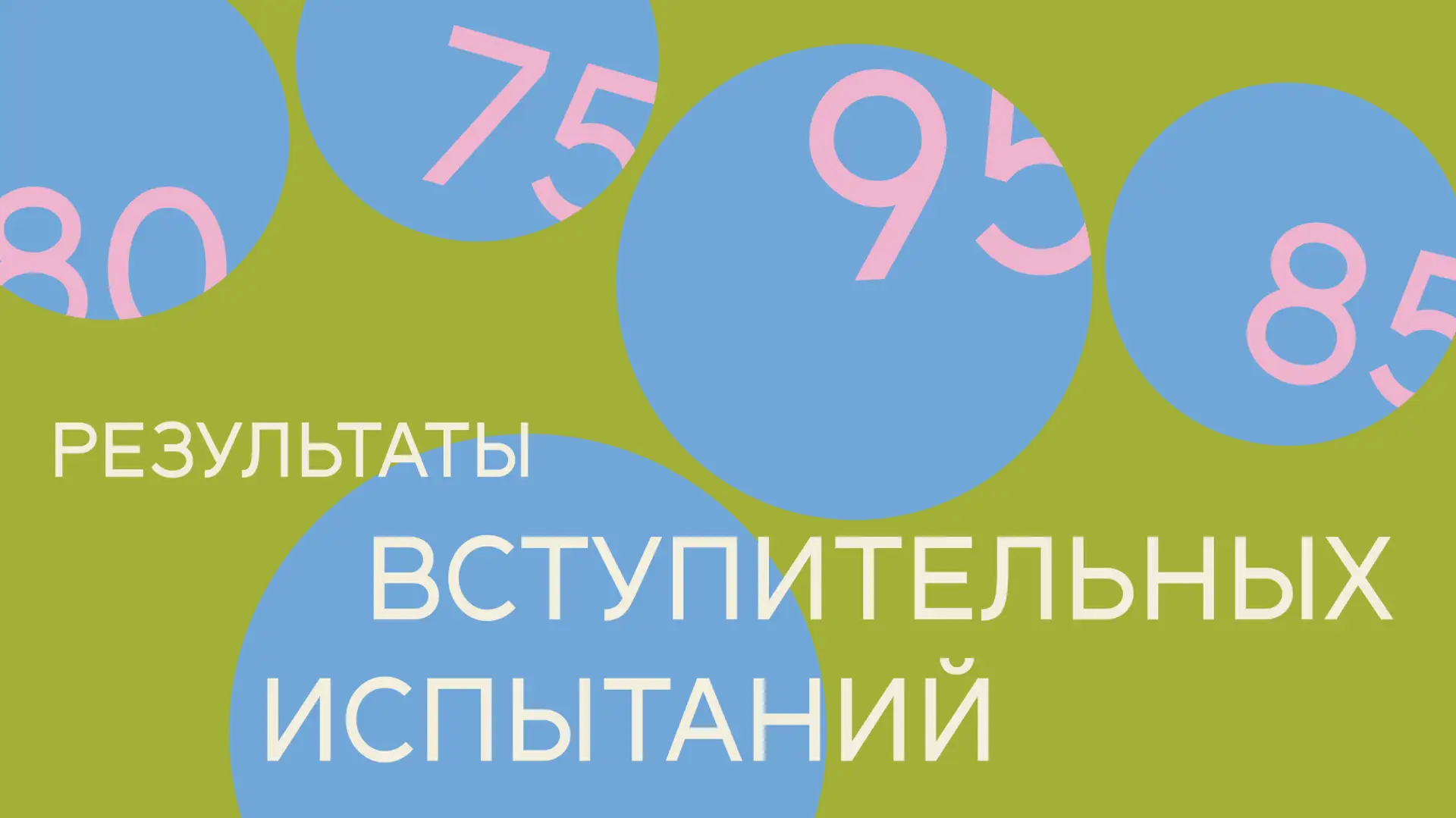 Друзья! На сайте опубликованы результаты дополнительных вступительных испытаний творчес...