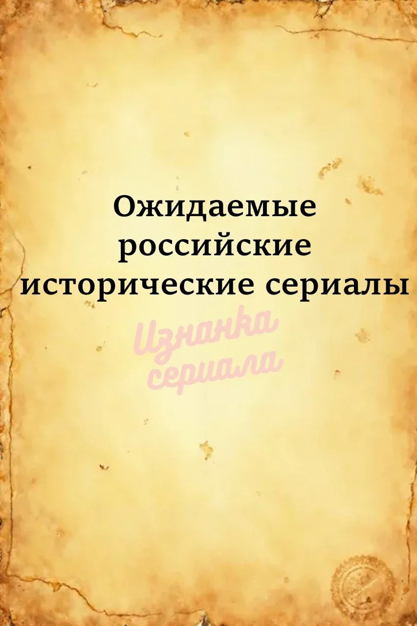 ✅ Ожидаемые российские исторические сериалы: ядерный взрыв, Лиля, Ольга и Сталин

В ближайшее время 