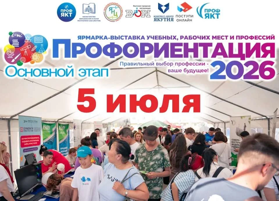 🧑‍🎓5 июля в Якутске на Комсомольской площади состоится основной этап 11-й Межрегионал...