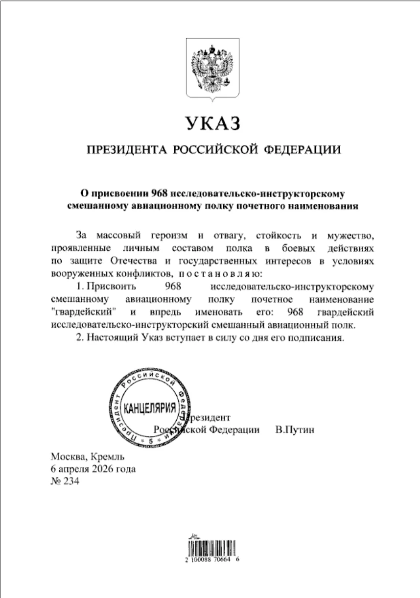 Указом Президента Российской Федерации от 06.04.2026 № 234 присвоено 968 исследовательско-инструктор