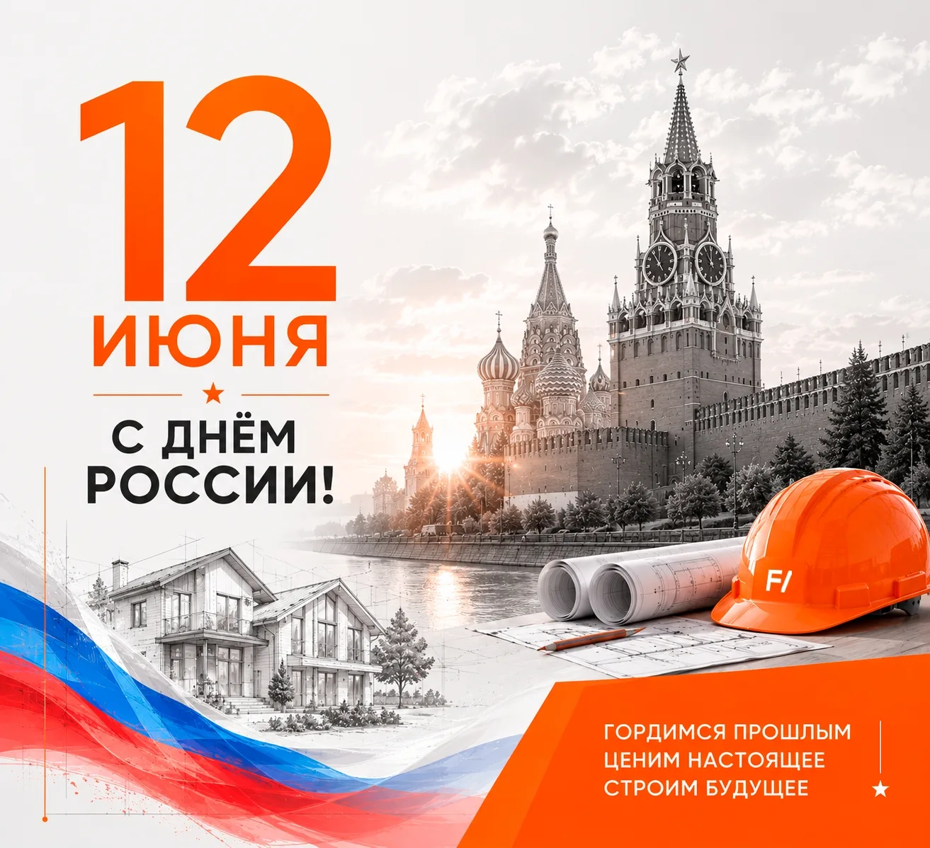 🇷🇺 С Днём Великой Страны! 
 
Россия — это не просто «место работы».
Это наш дом. Наша история. Наш