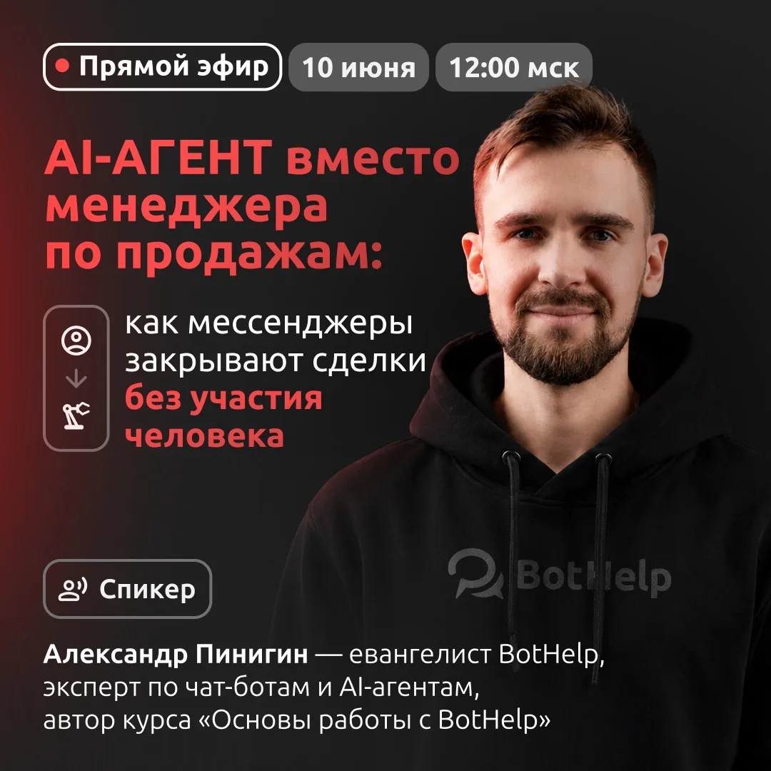 👨‍💻 AI-агент вместо менеджера по продажам: как мессенджеры закрывают сделки без участия человека и