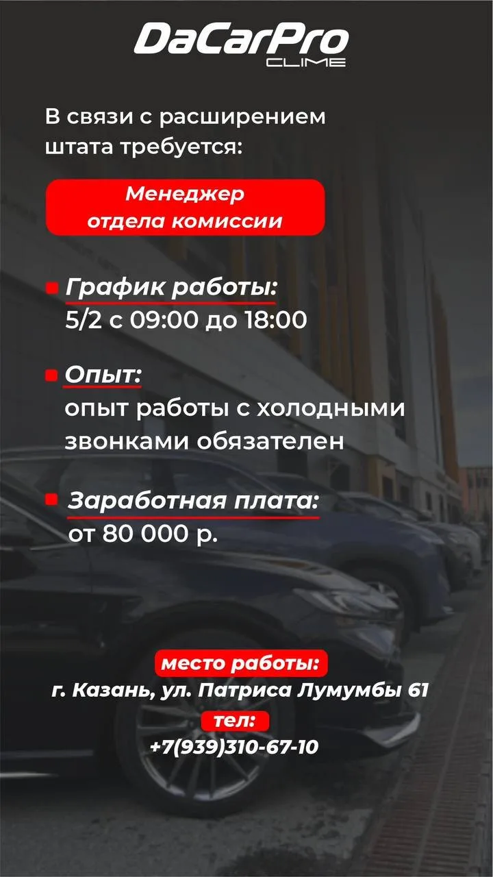 🚀 ВАКАНСИЯ: Менеджер отдела комиссии в DaCarProclime