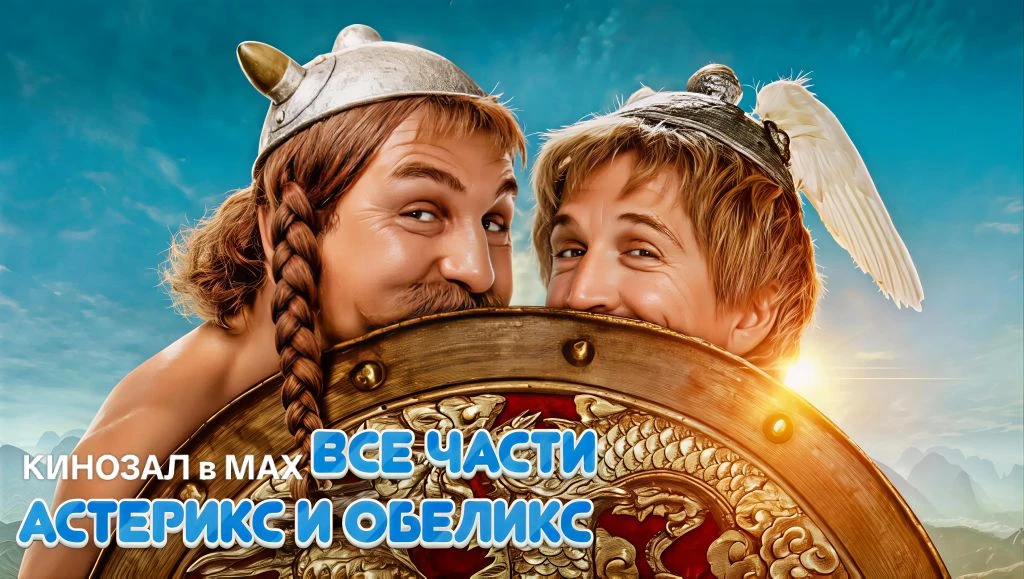 🎥 Астерикс и Обеликс (ВСЕ ЧАСТИ) 🛡️🗡️🤺  #фэнтези #комедия #приключения #мульт   📊 KinozalRank: 7,3/1
