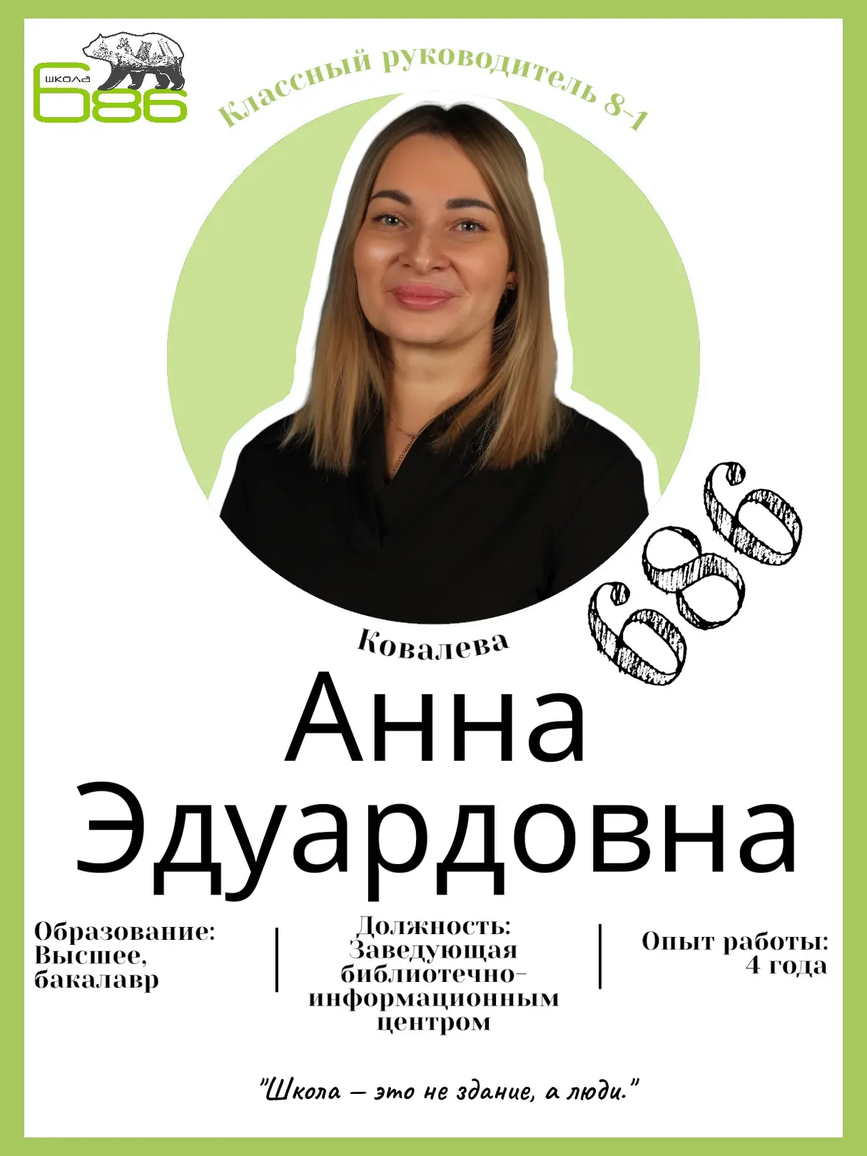Классный руководитель 8‑1 — Ковалева Анна Эдуардовна. 

Анна Эдуардовна — имеет высшее образование, 