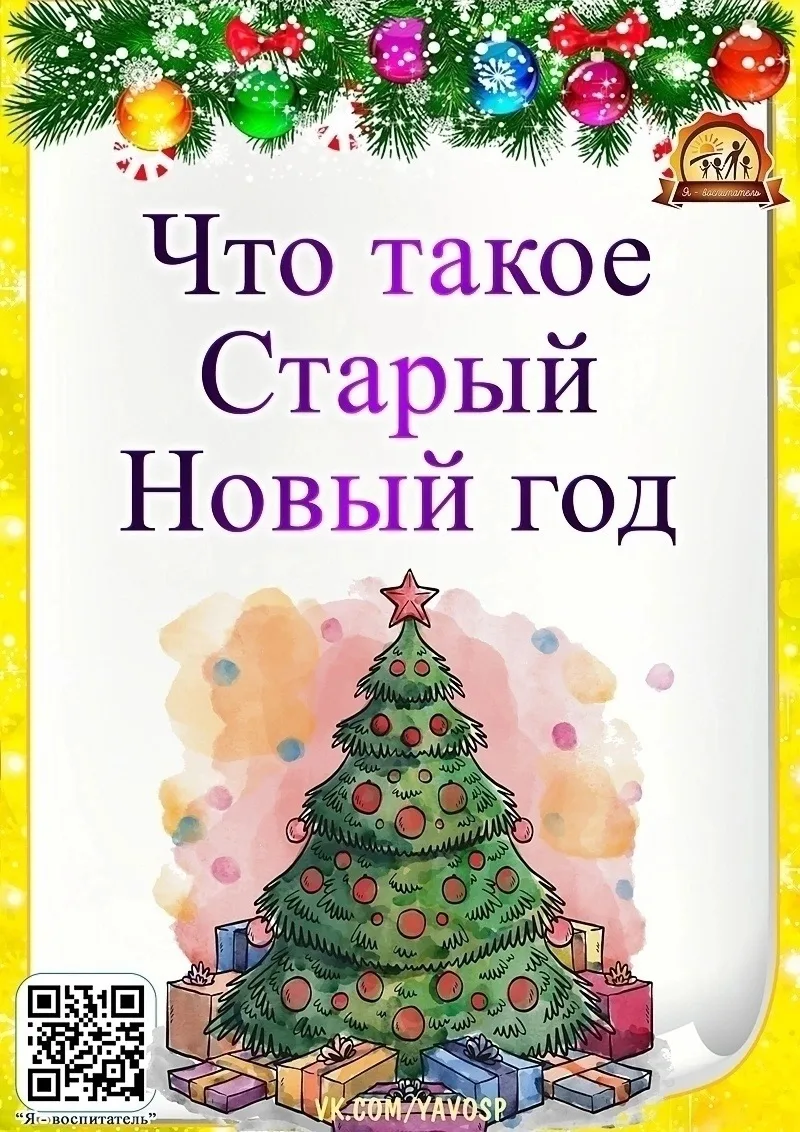 Как Новый год стал Старым Новым годом?