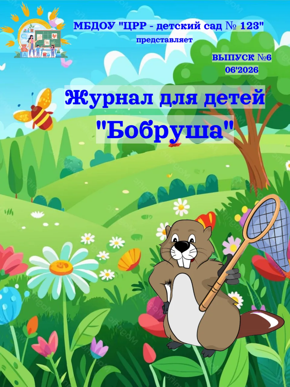 ✨ Дорогие друзья! ✨


С радостью сообщаем вам о выходе нового номера нашего любимого детского журнал