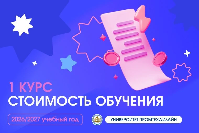 Планируешь поступление? Опубликована стоимость обучения на 2026/2027 учебный год 💰