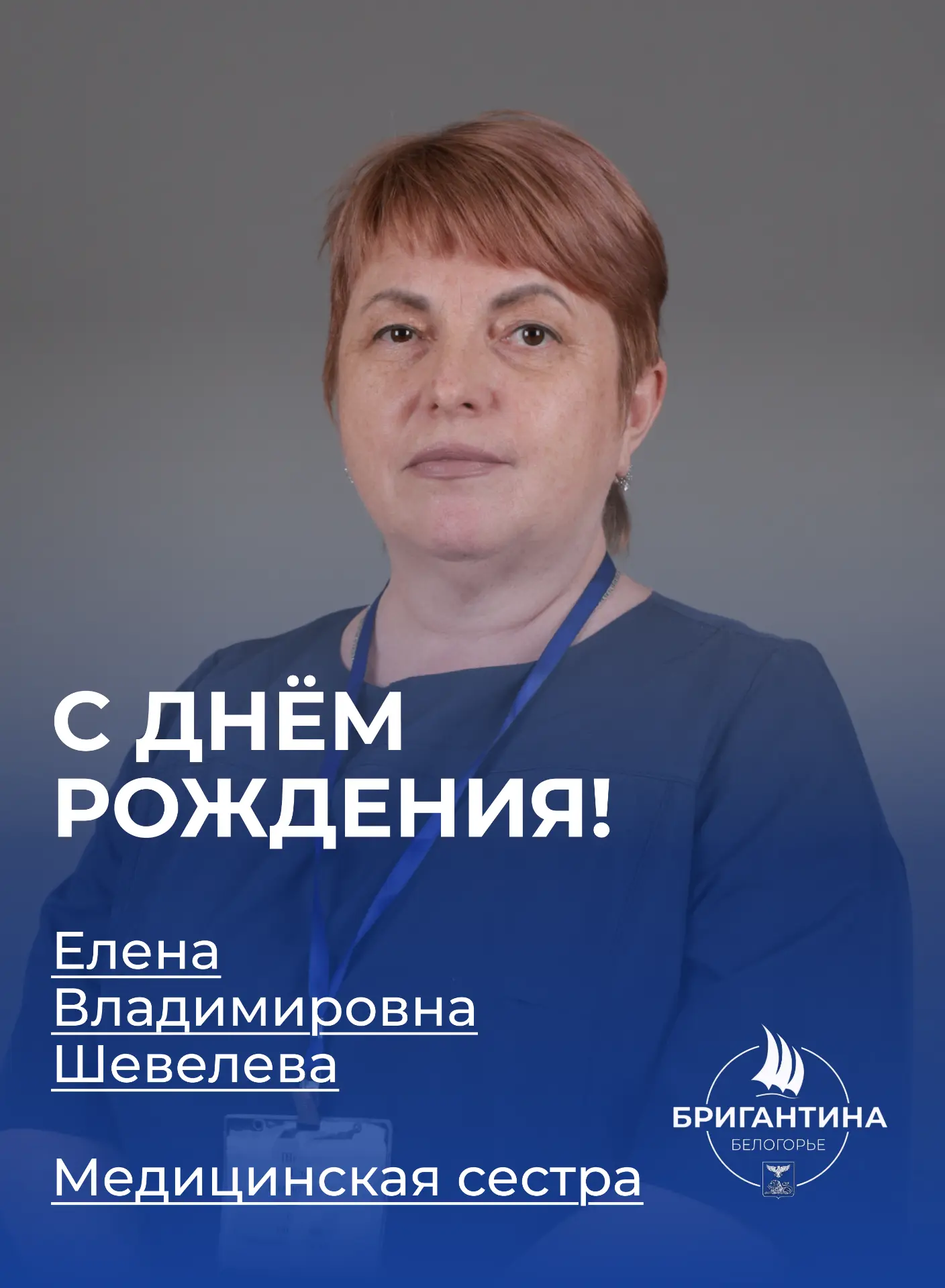 Поздравляем с днём рождения Елену Владимировну Шевелеву! 🎉

Елена Владимировна — медицинская сестра