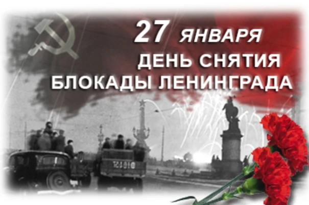 27 января - День полного освобождения Ленинграда от фашистской блокады (1944 год)