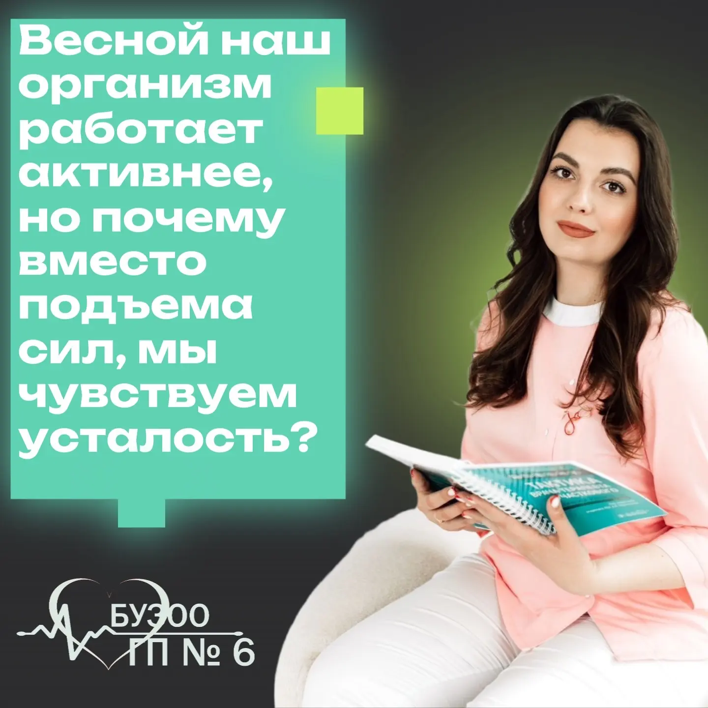Весной, когда природа оживает, наш организм, казалось бы, должен почувствовать прилив с...