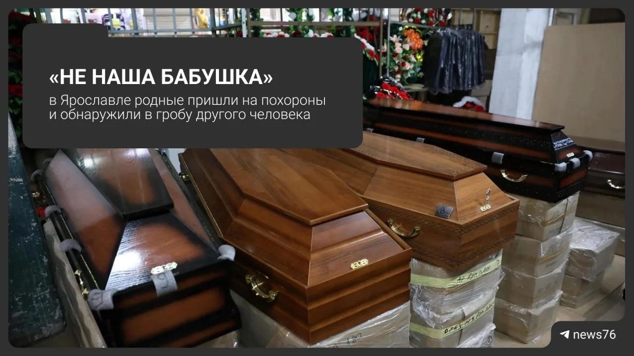 На похоронах в Ярославле родственники обнаружили в гробу другого человека 👀