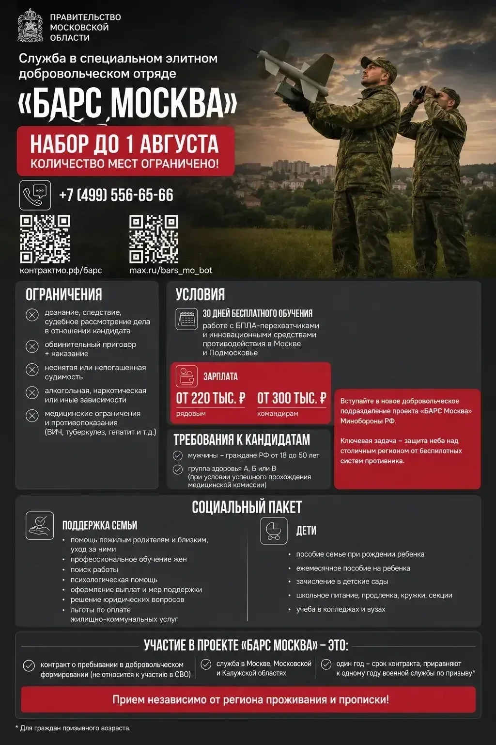 🛡️Защитим небо Москвы!

В Московском регионе открыт набор в добровольческий отряд Министерства обор