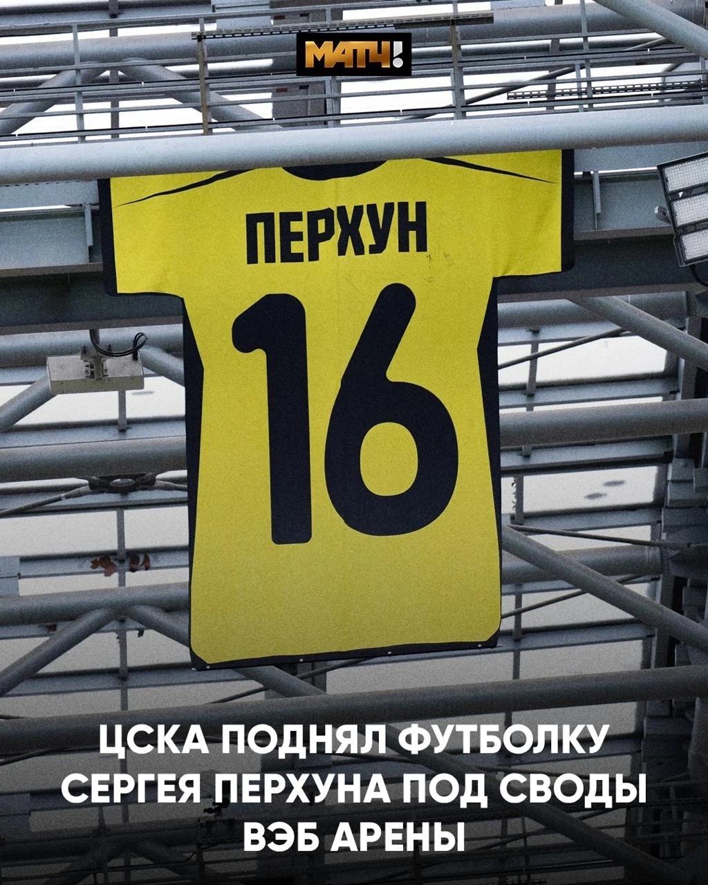ЦСКА почтил память легенды. Футболка Сергея Перхуна теперь под сводами ВЭБ Арены.