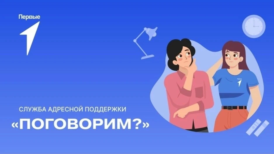 «Поговорим?» — это федеральная служба психологической помощи, созданная в рамках «Движе...