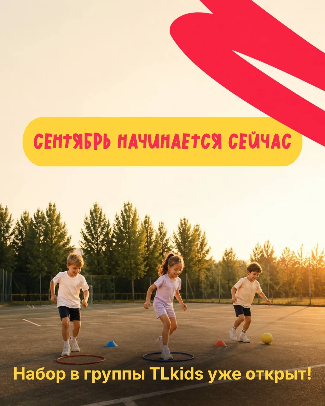 Сентябрь начинается сейчас!