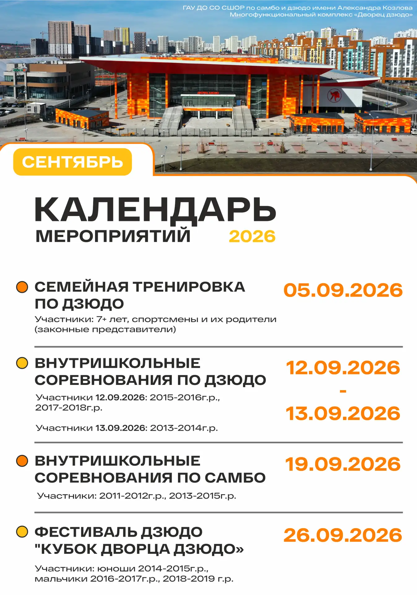 Календарь спортивных мероприятий во "Дворце дзюдо" на сентябрь👆