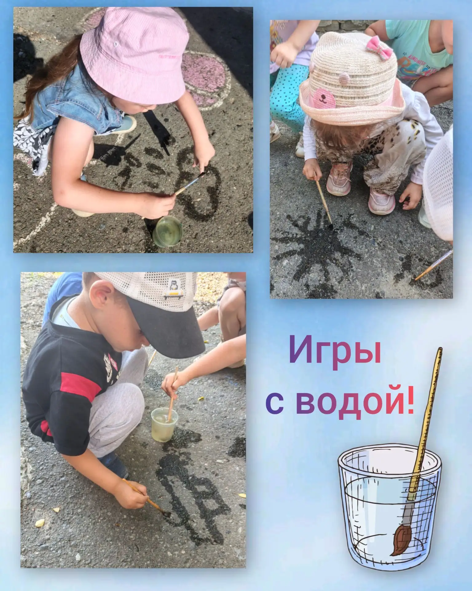 ☀Когда жара, а прогулку никто не отменял спасает обычная вода.

 💦 Рисуем водой
Кисточки+стаканчики