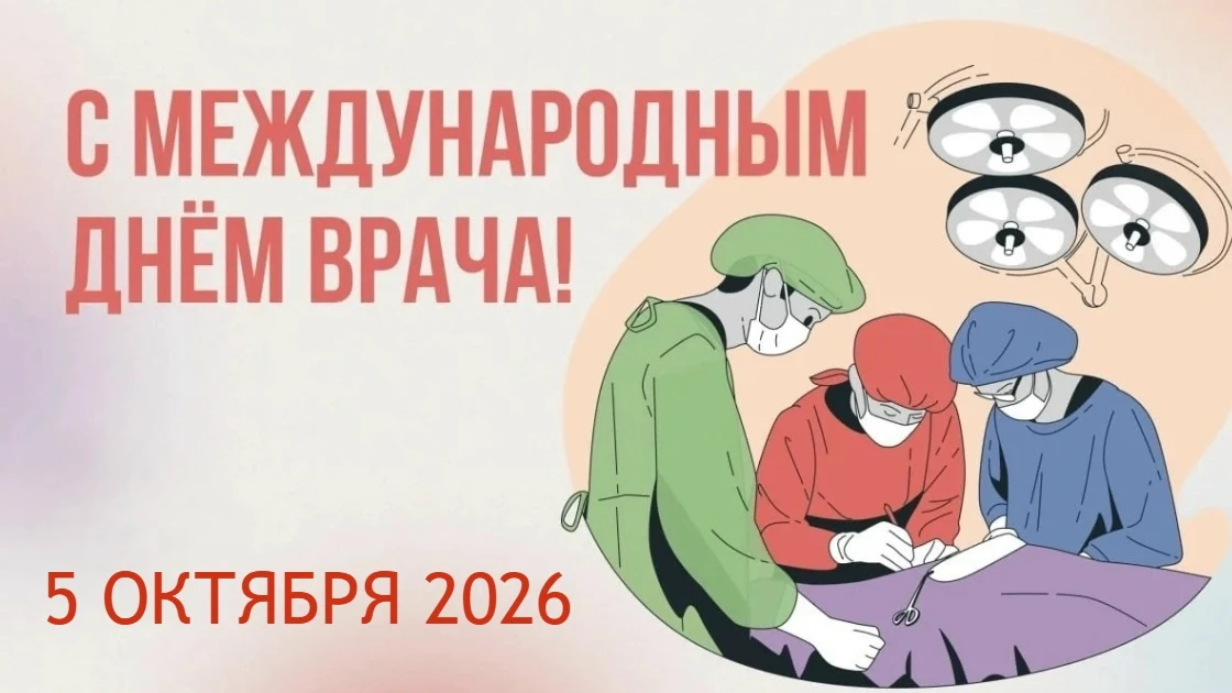 С МЕЖДУНАРОДНЫМ ДНЕМ ВРАЧА!