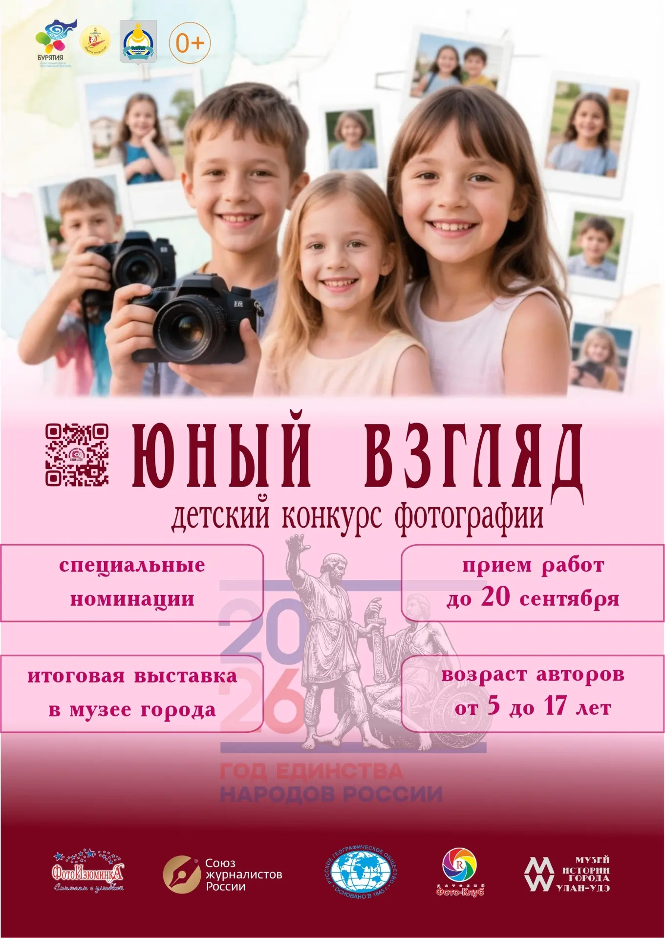 Приглашаем к участию в IV Региональном Детском конкурсе Фотографии "Юный взгляд"!
