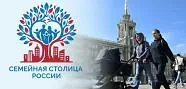 🏆 Стартовал всероссийский конкурс «Семейная столица России»