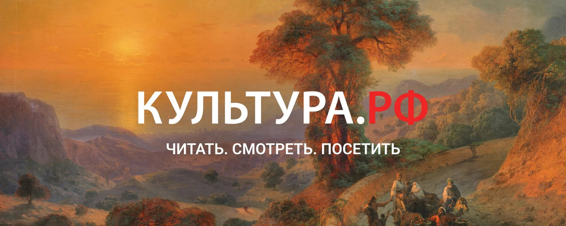 📚 Портал «Культура.РФ» — настоящий кладезь информации о культурной жизни России!