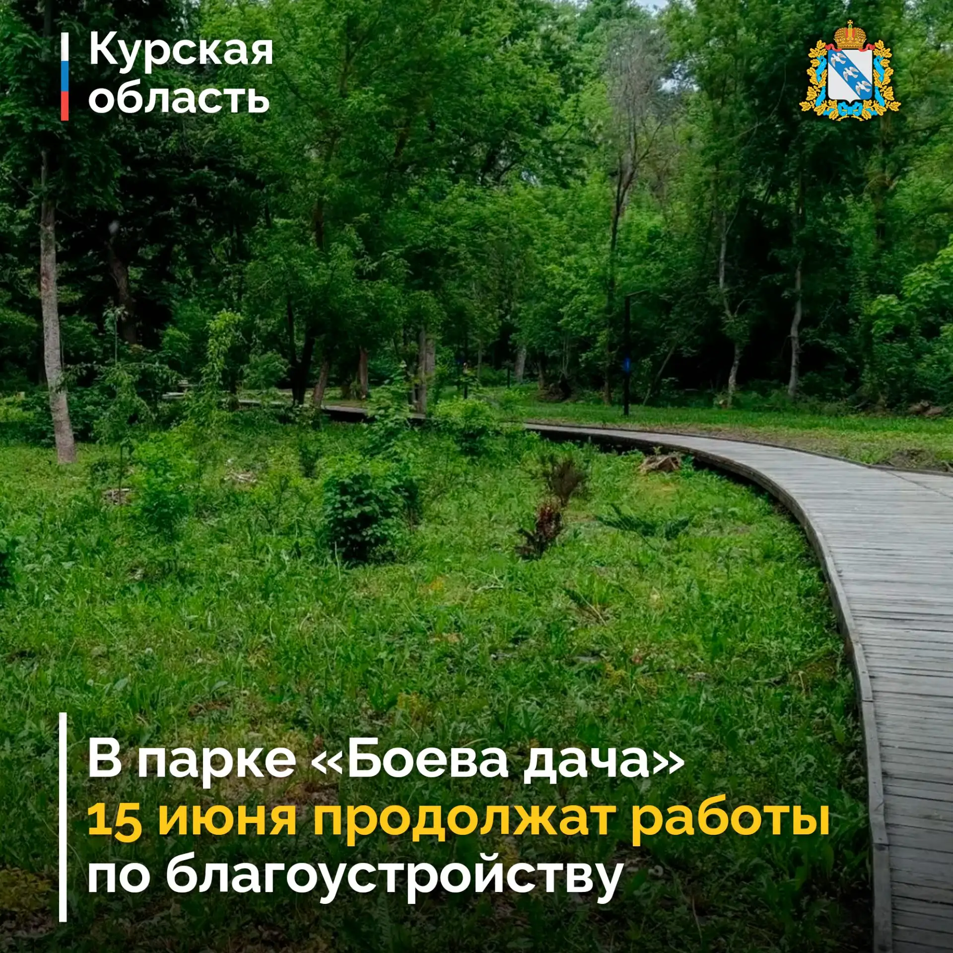 🌳 15 июня в природном парке «Боева дача» продолжат работы по благоустройству в рамках концепции «От
