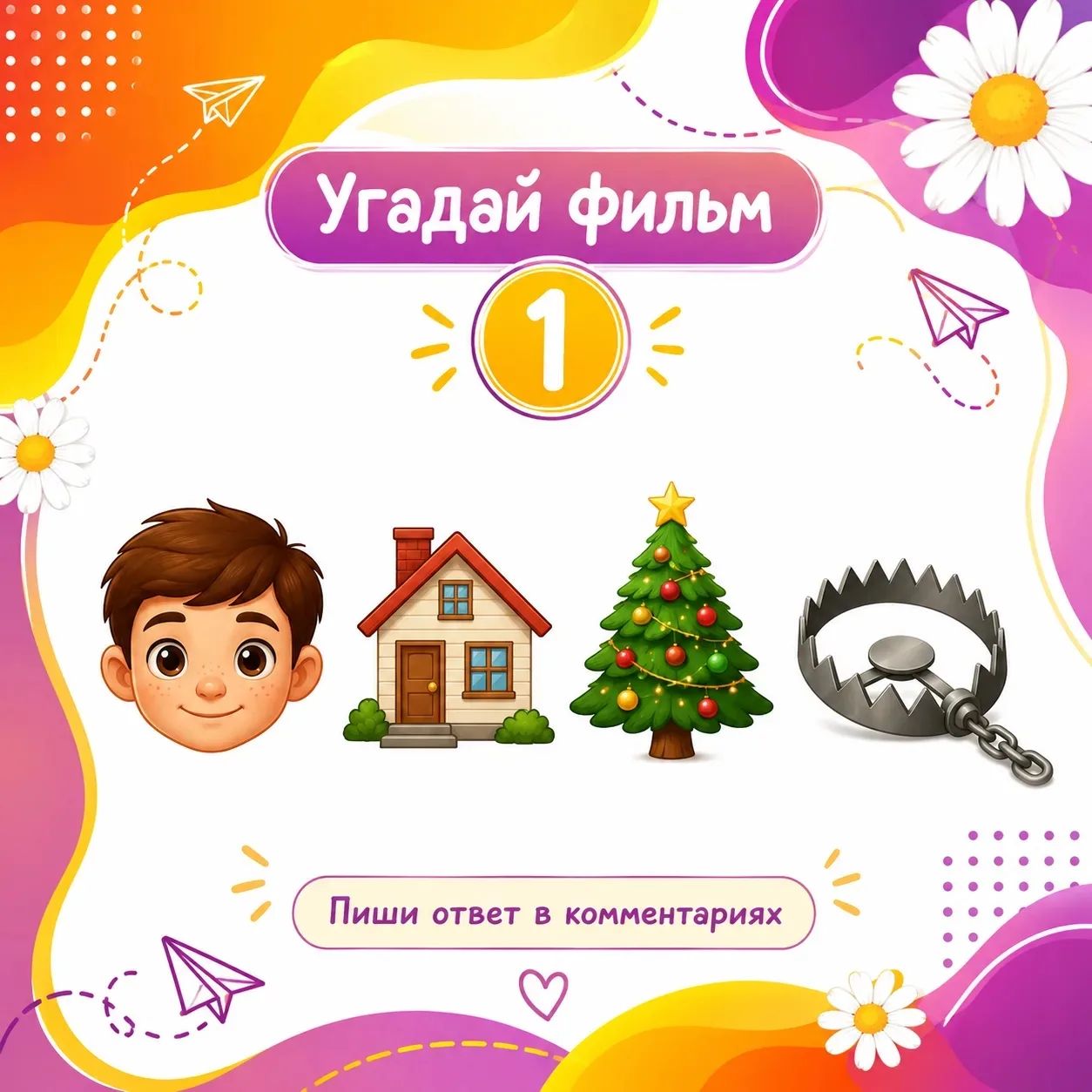 👨‍👩‍👧‍👦Онлайн-игра ко Дню семьи, любви и верности.
❤️ 8 июля в России отмечается День семьи, люб