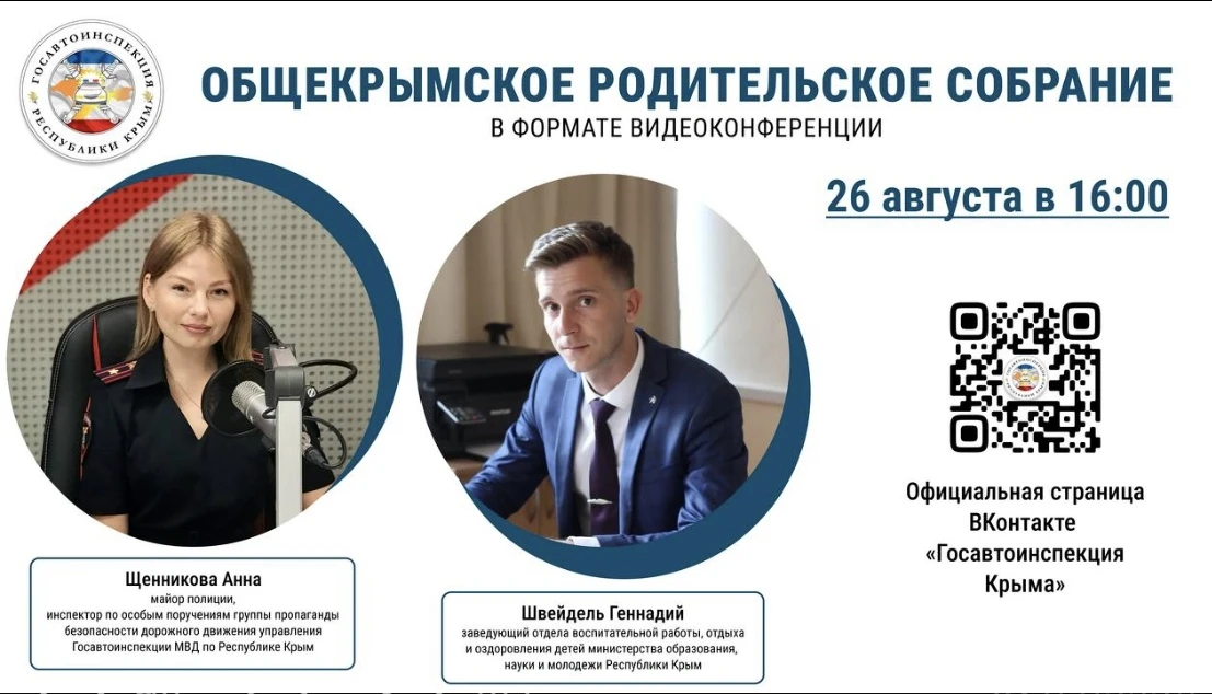 ОБЩЕКРЫМСКОЕ РОДИТЕЛЬСКОЕ СОБРАНИЕ