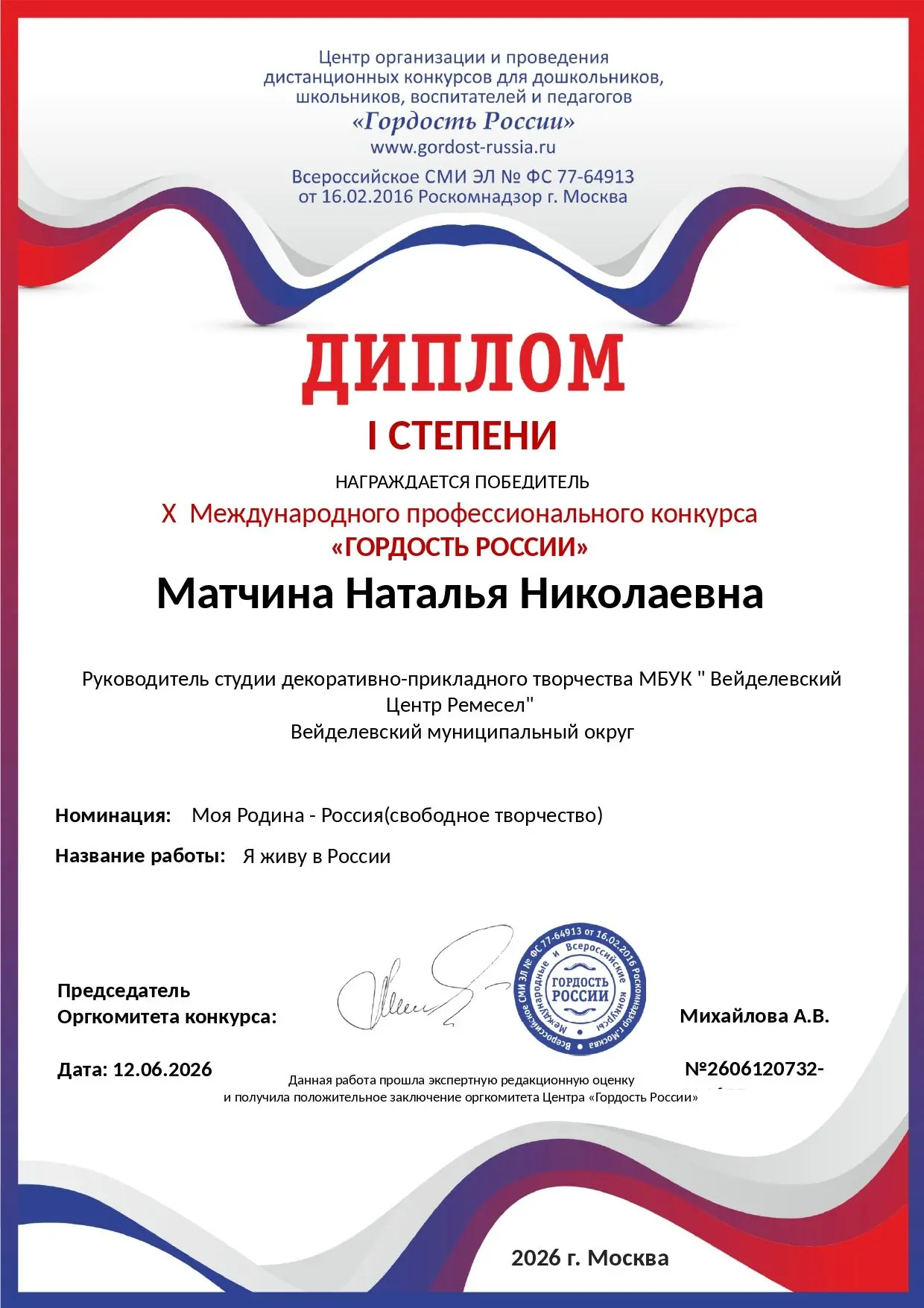 НАШИ ДОСТИЖЕНИЯ
Матчина Наталья Николаевна руководитель студии декоративно-прикладного творчества пр