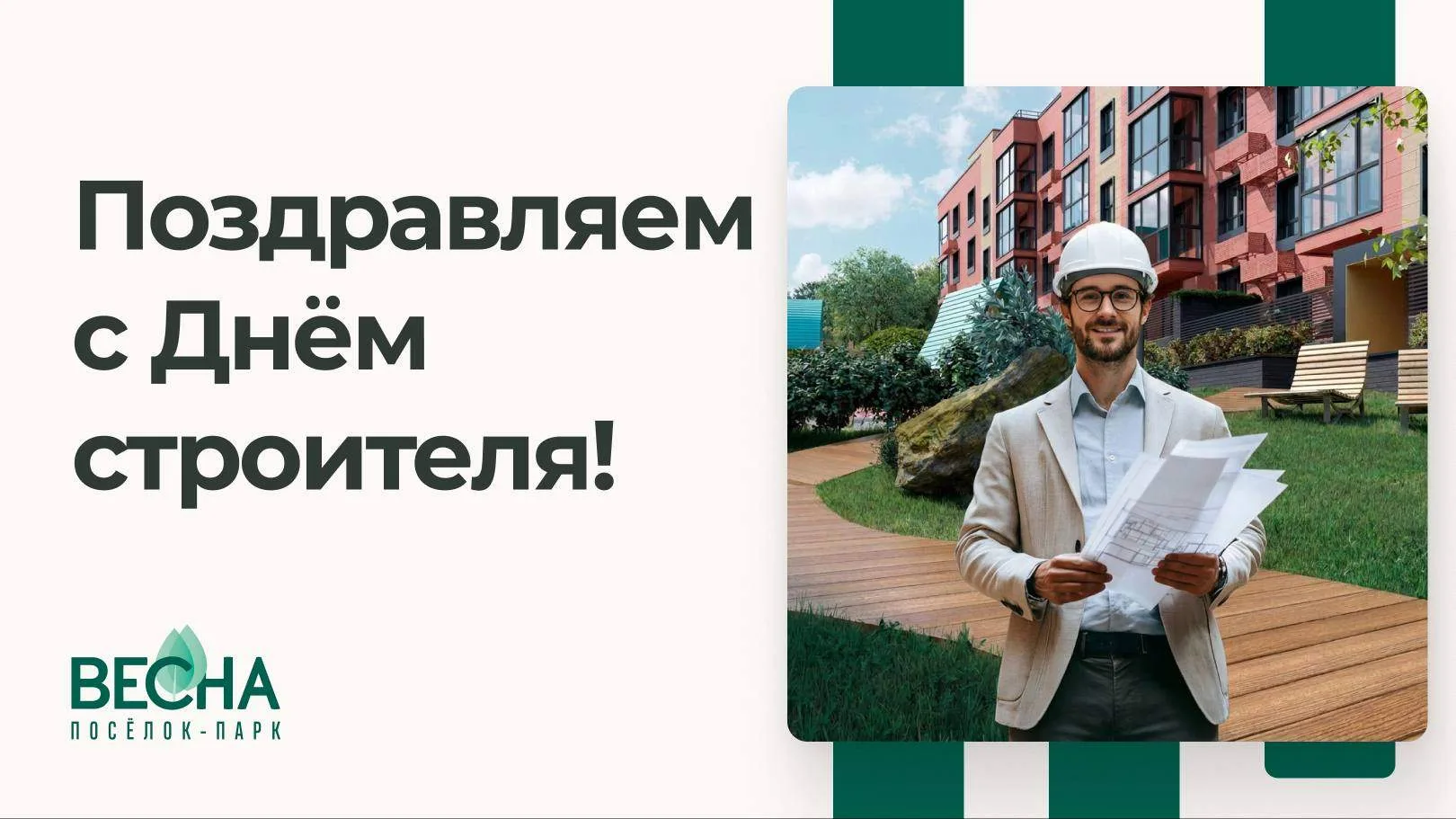 С Днём строителя!