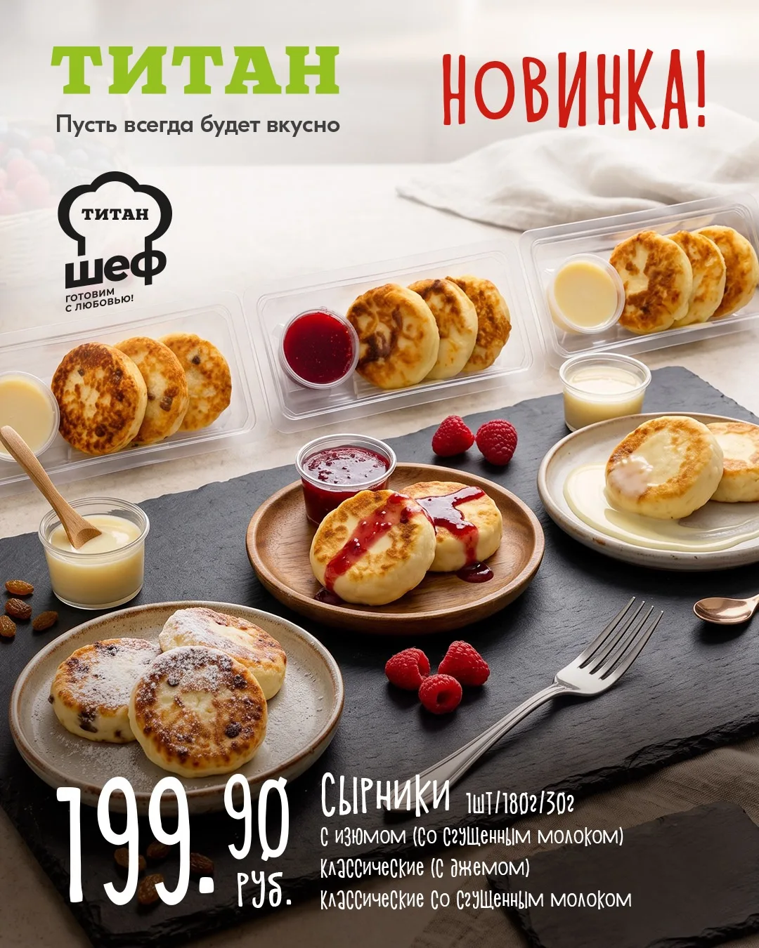 НОВИНКА В «ТИТАНЕ» — СЫРНИКИ!