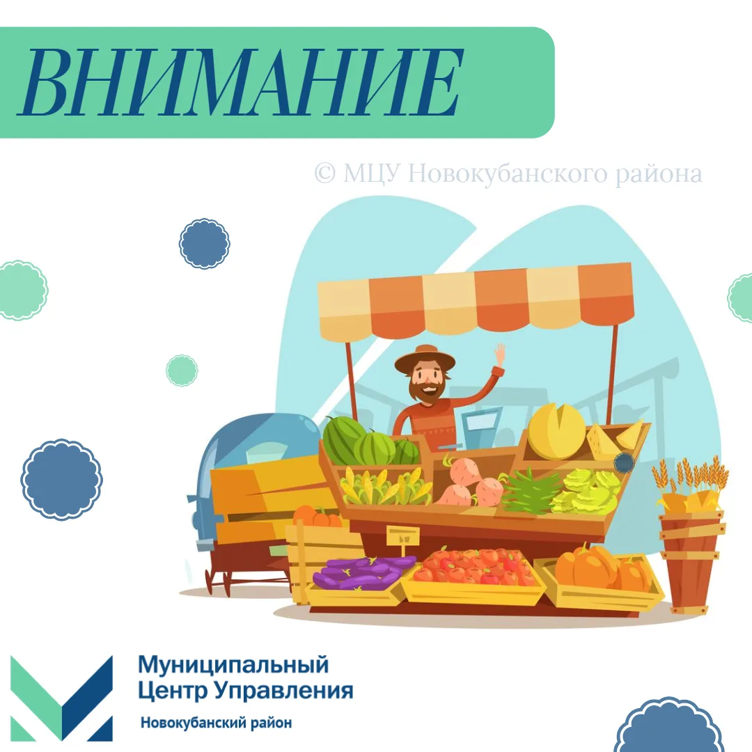 ⚡️ Внимание! Уважаемые жители и гости Новокубанского района!   💬 Сообщаем вам, что ярмарка «Выходног