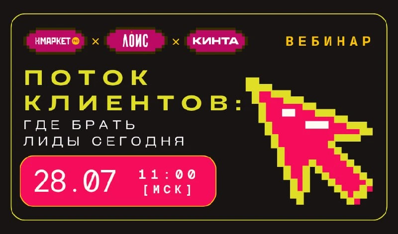 28 июля в 11:00 (мск) вебинар «Поток клиентов: где брать лиды сегодня».

Разберем актуальные каналы 