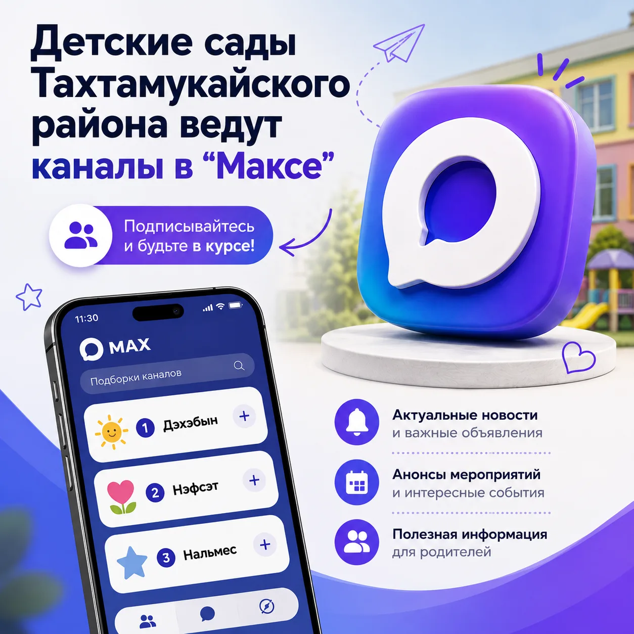 🔵 Дошкольные образовательные организации Тахтамукайского района ведут каналы в «Максе».