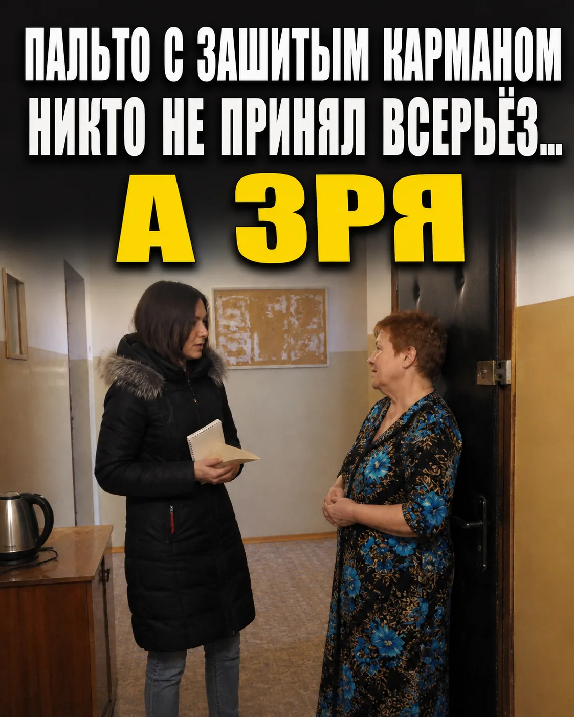 Пальто с зашитым карманом никто не принял всерьёз — а зря