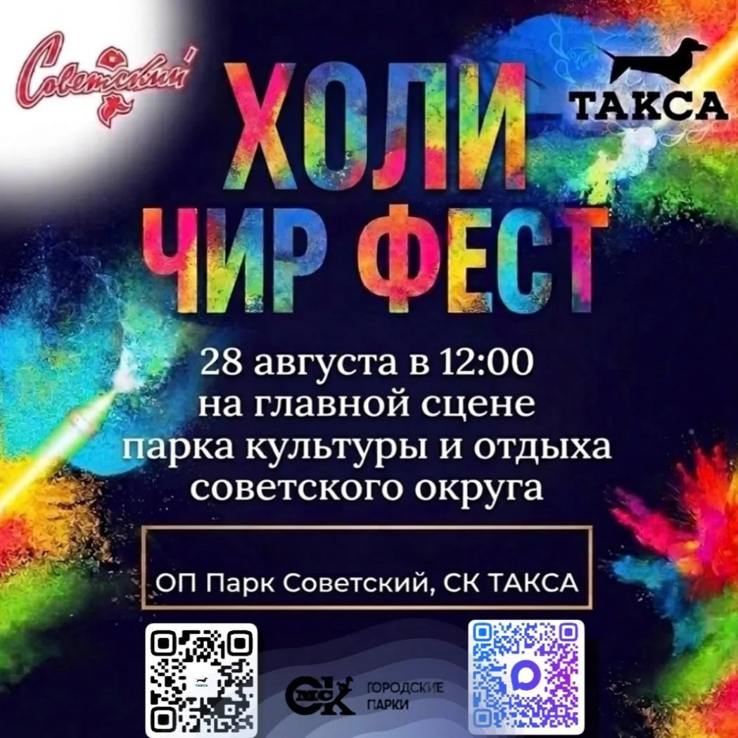 Заряжаемся яркими эмоциями в парке «Советский» на «Холи Чир Фест»! 🎉✨