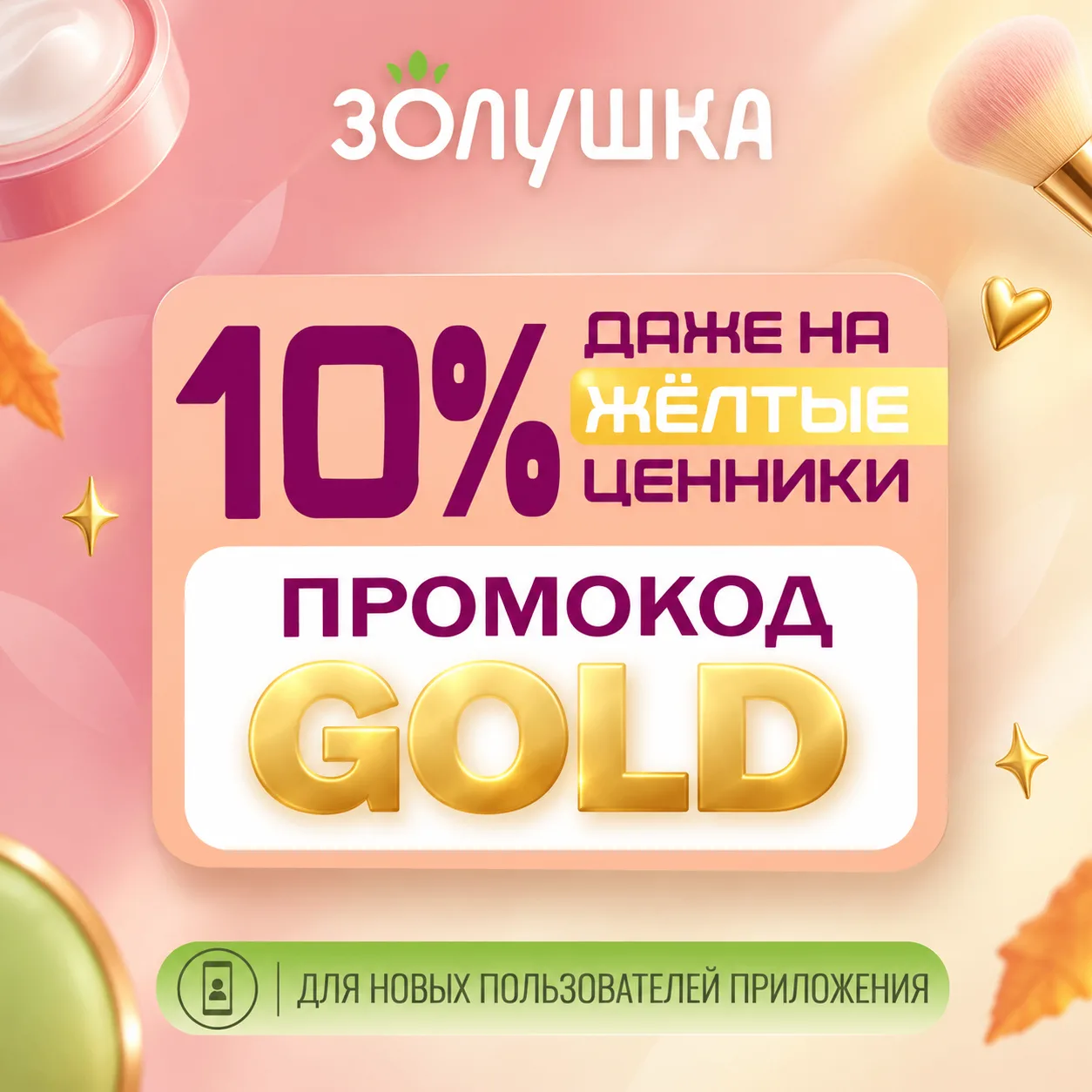 #золушкапромокод