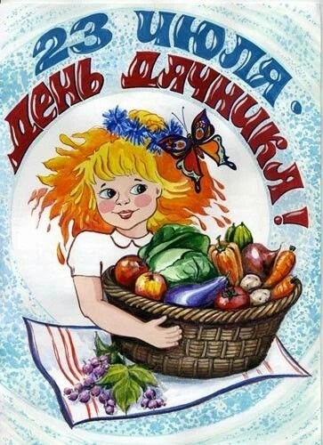 ❗️❗️А сегодня, оказывается, День дачника!🥗

🫛С дачей большинство из нас познакомили, не особо спра