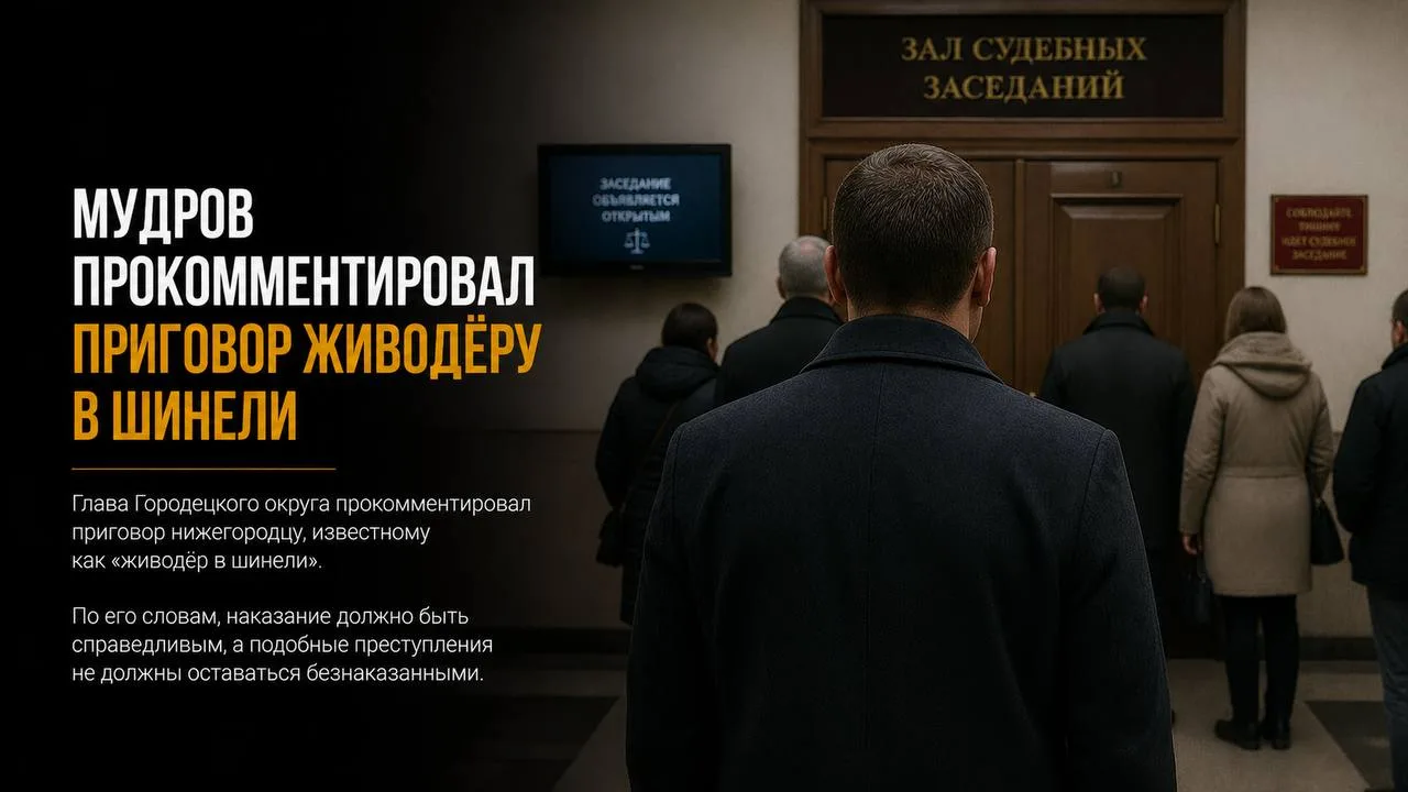 Мудров прокомментировал приговор «живодёру в шинели»

Глава Городецкого округа Александр Мудров прок