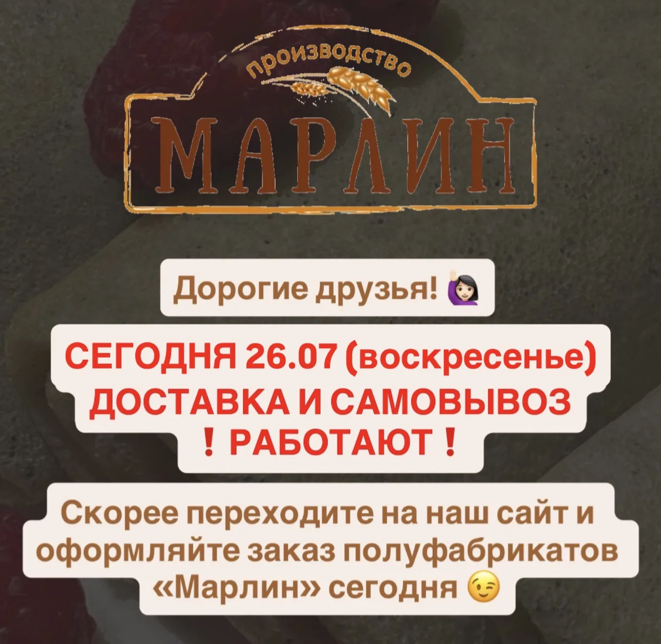 Дорогие друзья! 🙋🏻‍♀️
 
СЕГОДНЯ 26.07 (воскресенье)
ДОСТАВКА И САМОВЫВОЗ
❗️РАБОТАЮТ❗️

Ознакомитьс