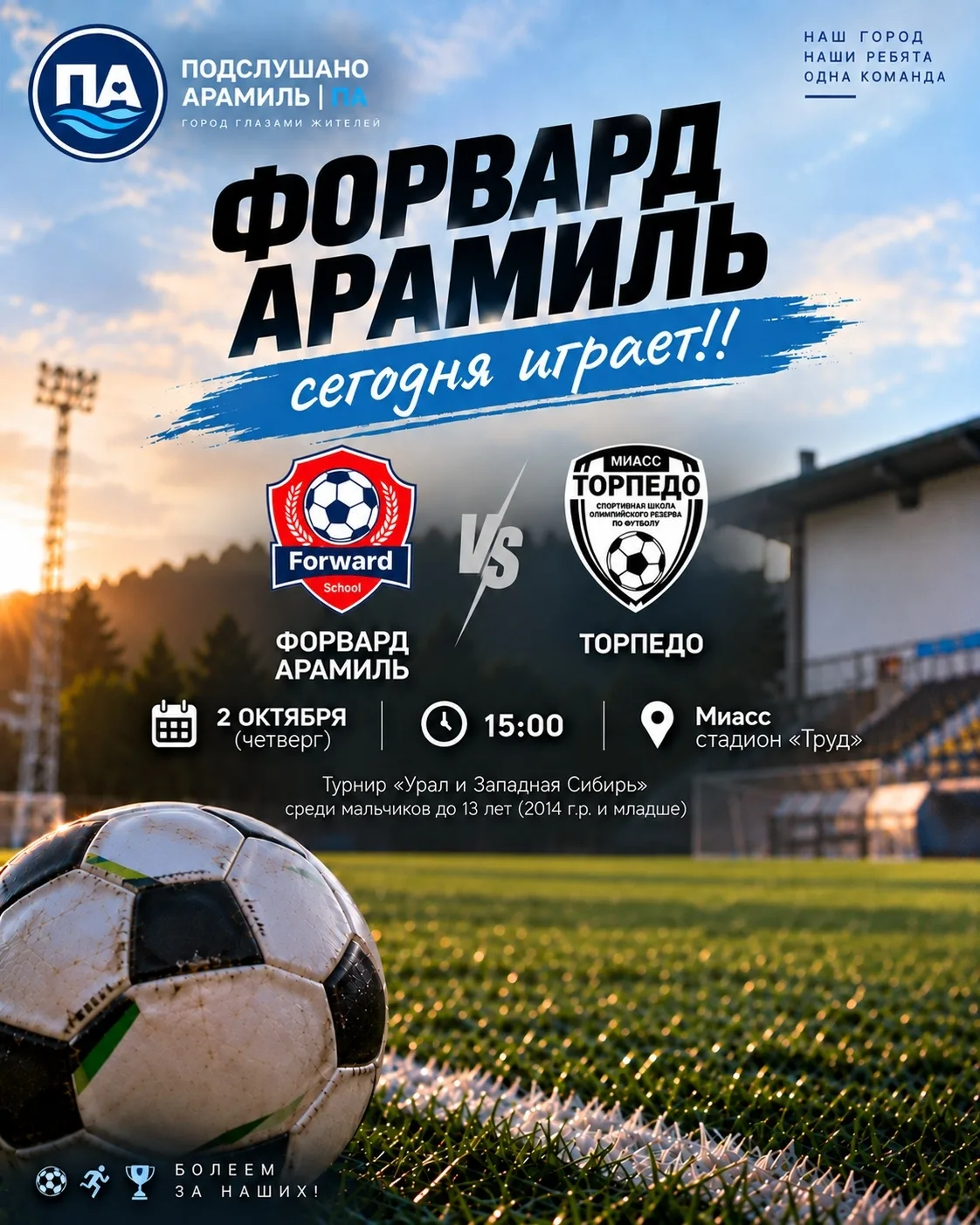 ‼️ Сегодня «Форвард Арамиль» выходит на поле против «Торпедо»!