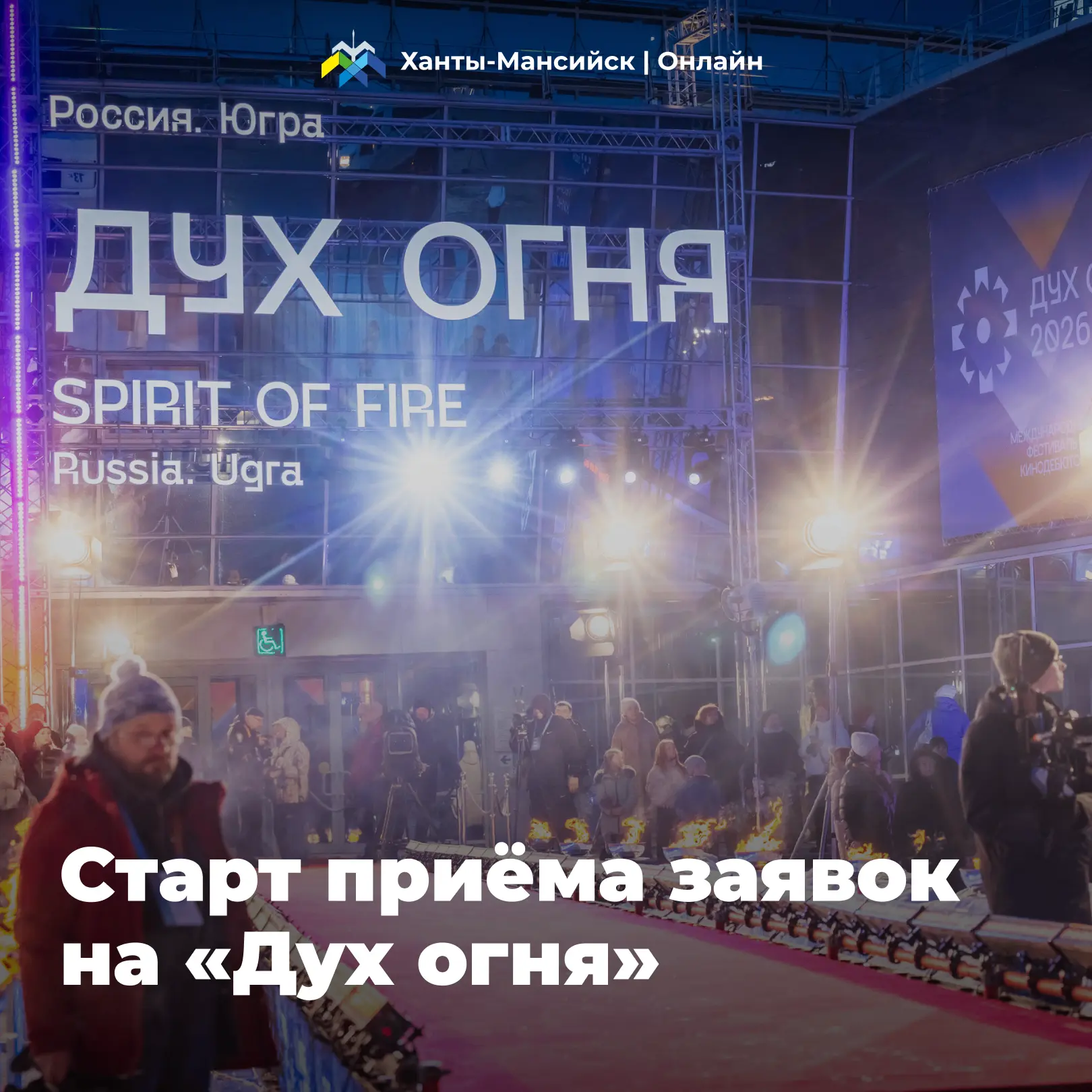XXV Международный фестиваль кинематографических дебютов «Дух огня» объявляет старт приё...