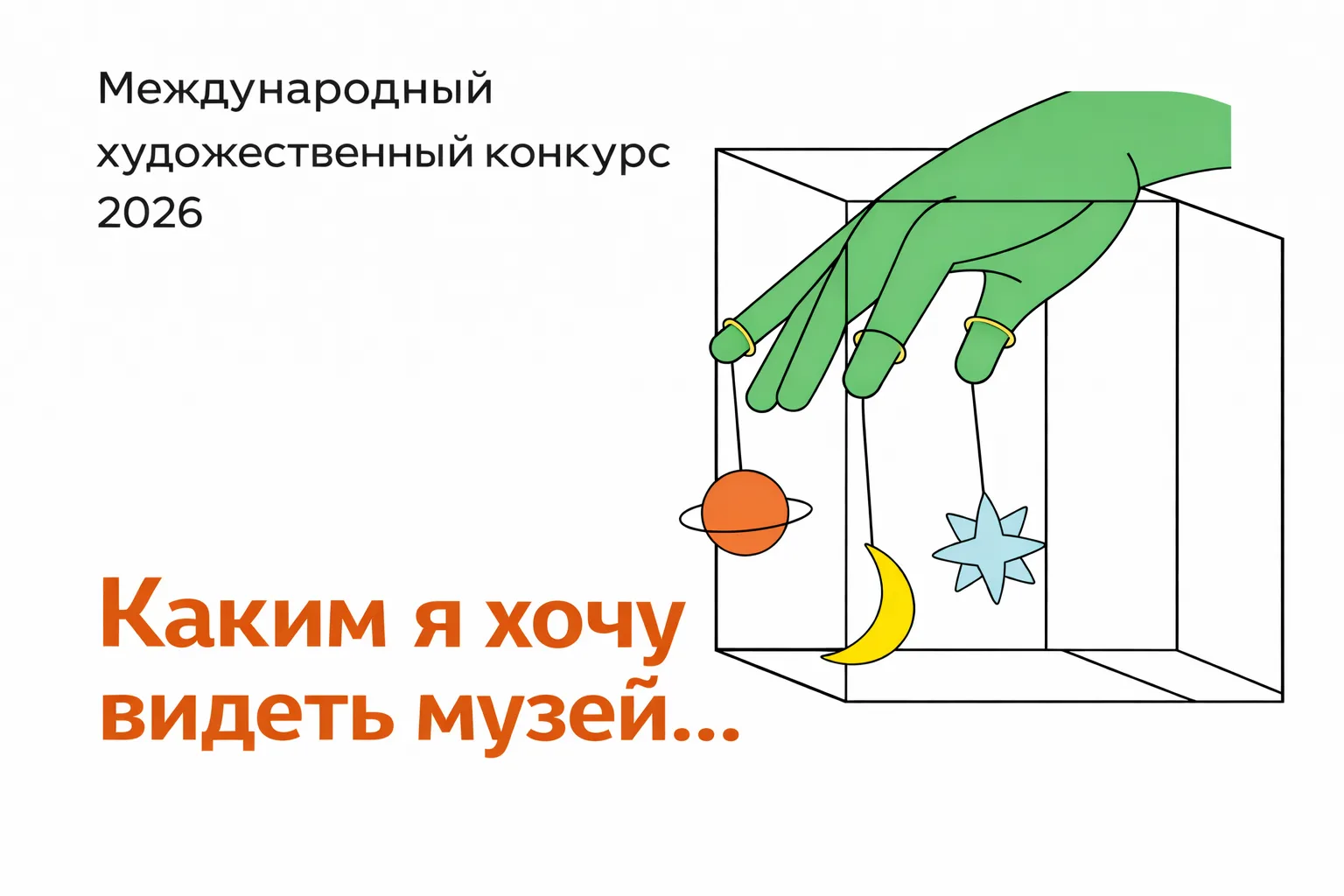 Международный художественный конкурс для детей «Каким я хочу видеть музей…»